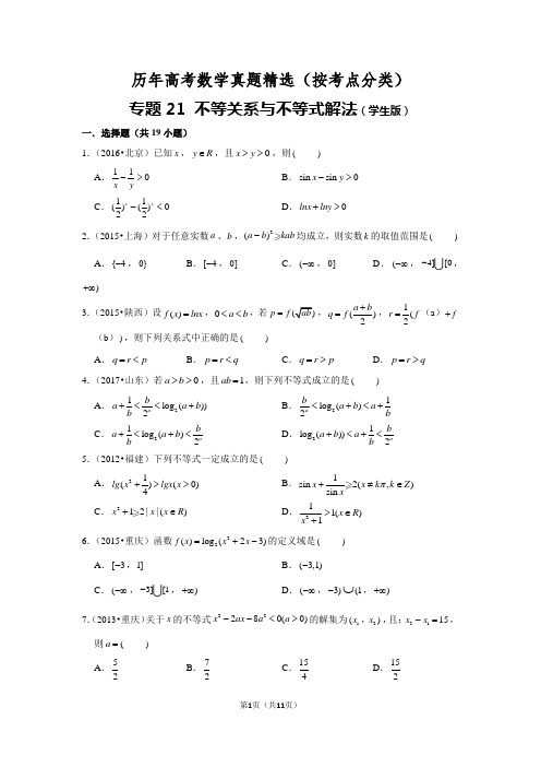 历年高考数学真题精选21 不等关系与不等式解法