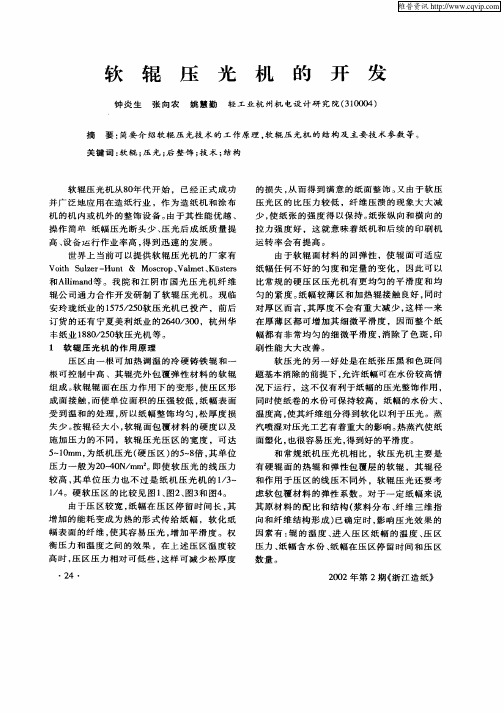 软辊压光机的开发