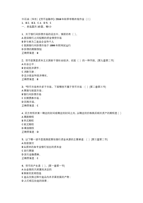 中石油(华东)《货币金融学》2018年秋季学期在线作业(二)标准答案