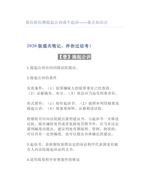 【法考】提起公诉或不起诉——重点知识点