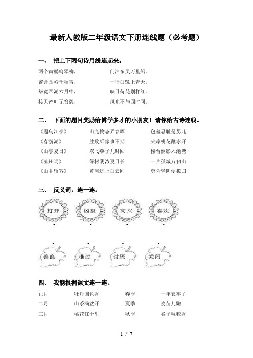 最新人教版二年级语文下册连线题(必考题)