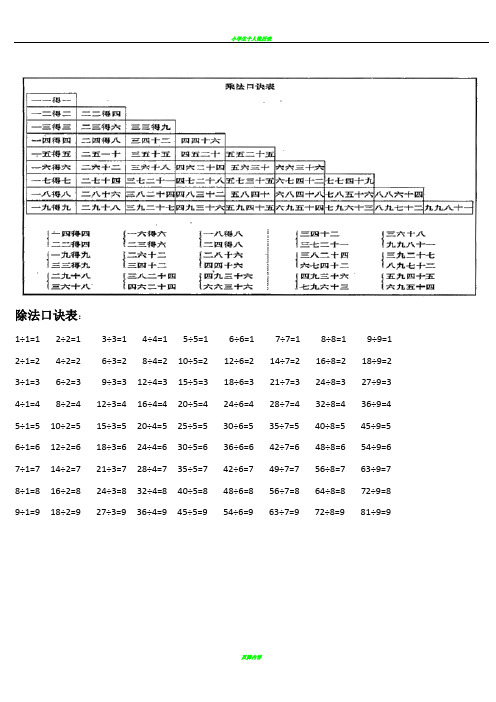 小学生乘法口诀表、除法口诀表、珠算口诀表
