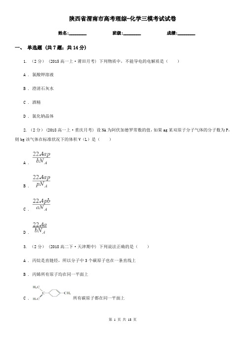 陕西省渭南市高考理综-化学三模考试试卷