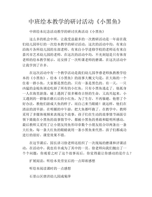 中班绘本教学的研讨活动《小黑鱼》