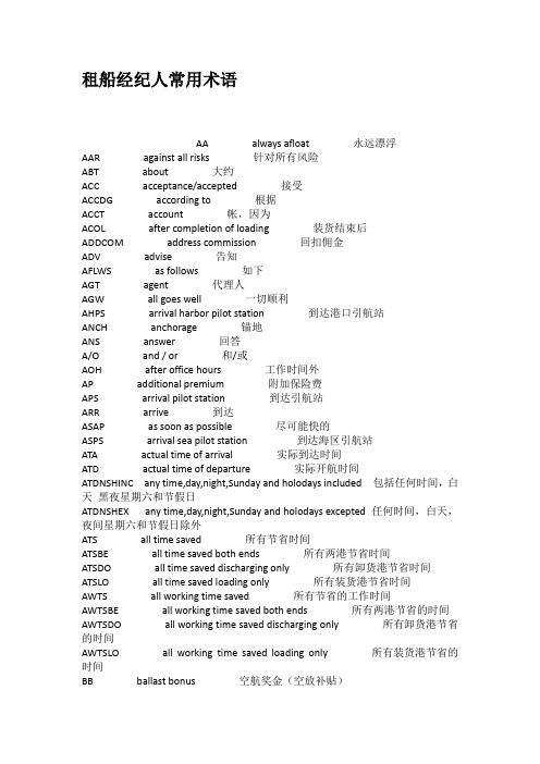租船经纪人常用术语