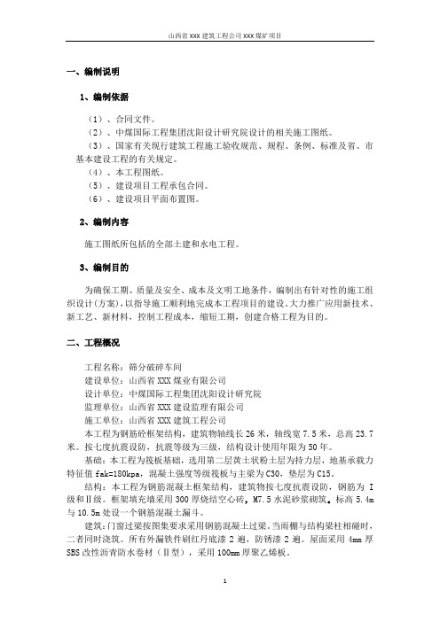 b筛分破碎车间施工组织设计