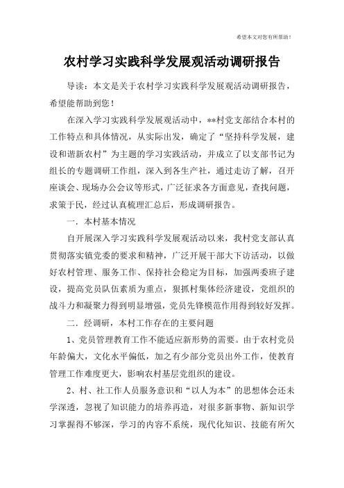 农村学习实践科学发展观活动调研报告_1