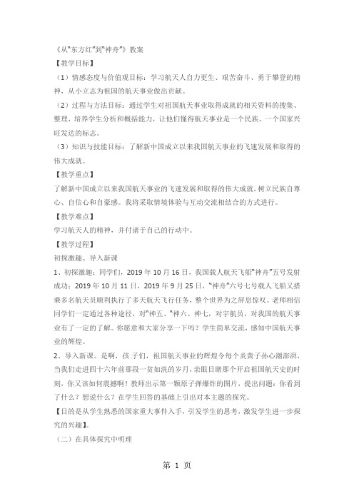 六年级下品德与社会教案从“东方红”到“神舟”_科教版-精选学习文档