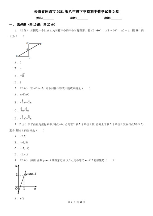 云南省昭通市2021版八年级下学期期中数学试卷D卷