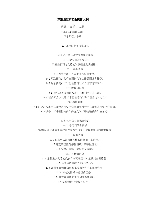 [笔记]西方文论选读大纲