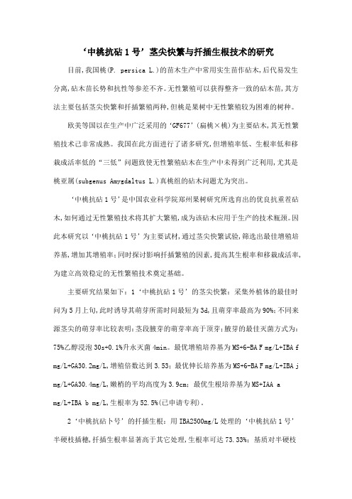 ‘中桃抗砧1号’茎尖快繁与扦插生根技术的研究