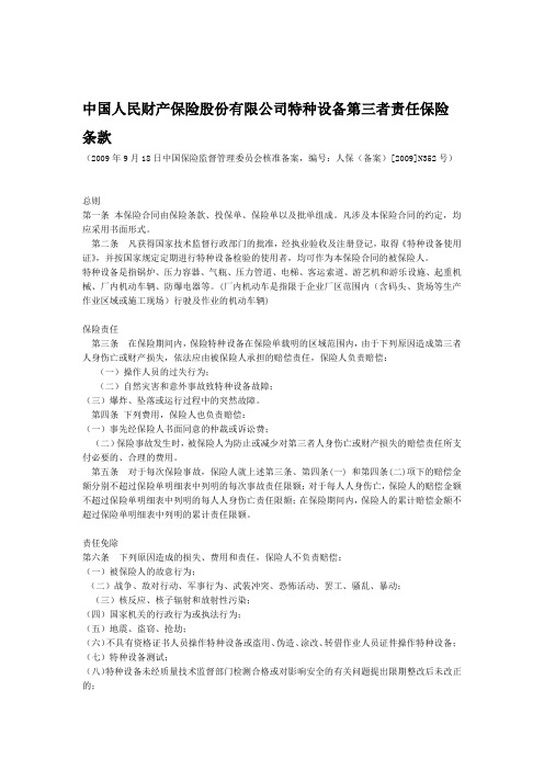 人保  特种设备第三者责任保险条款