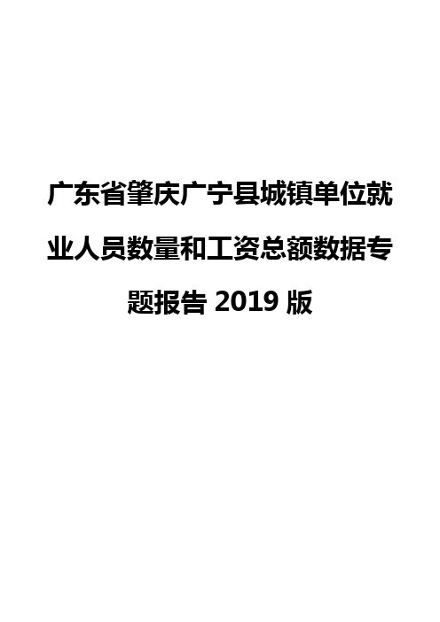 广东省肇庆广宁县城镇单位就业人员数量和工资总额数据专题报告2019版