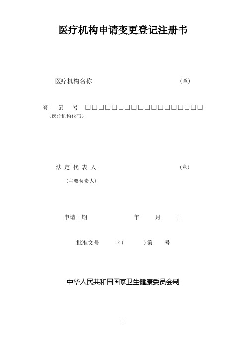 (新表)医疗机构申请变更登记注册书及示范文本(变更名称、法人、负责人)