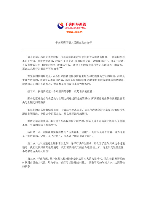 千奕西班牙语大舌颤音发音技巧