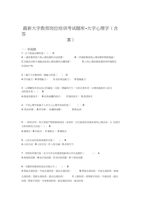 最新大学教师岗位培训考试题库-大学心理学(含答案)LOX