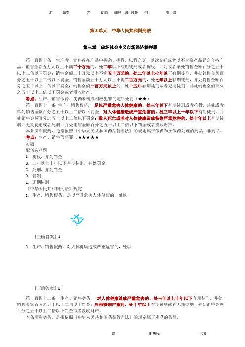 执业药师 法规 第3单元 中华人民共和国刑法