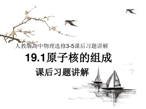 人教版高中物理选修3-5 第十九章原子核课后习题讲解课件(共19张PPT)