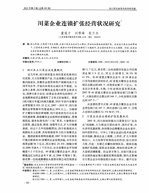 川菜企业连锁扩张经营状况研究