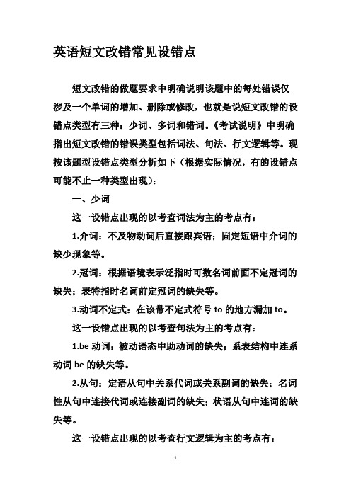 英语短文改错常见设错点