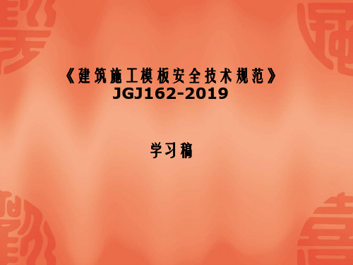 《建筑施工模板安全技术规范》JGJ162-宣讲稿 共42页PPT资料