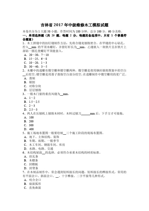 吉林省2017年中级维修木工模拟试题