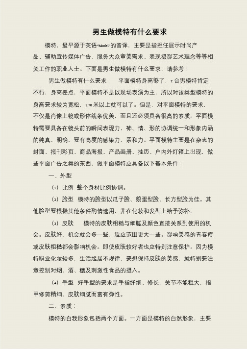 男生做模特有什么要求
