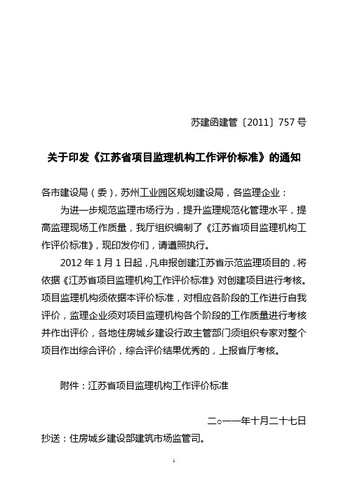 项目监理机构评价标准