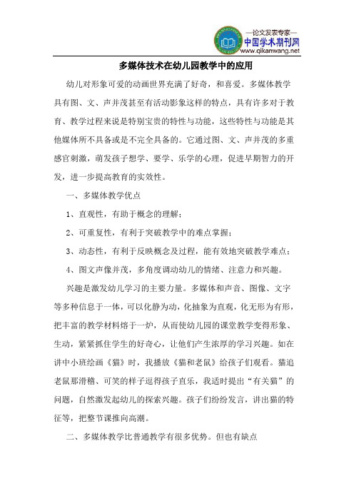 多媒体技术在幼儿园教学中的应用