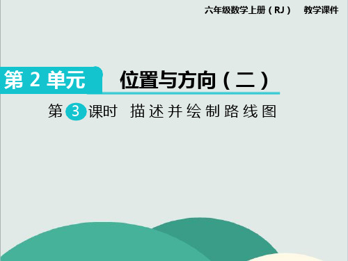 《描述并绘制路线图》数学精品课件 公开课专用PPT