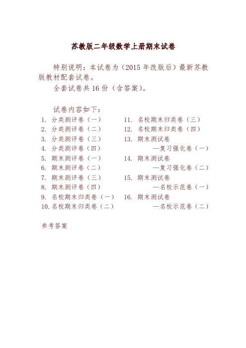最新苏教版二年级数学上册分类测评期末试卷16全套(附完整答案)-精编