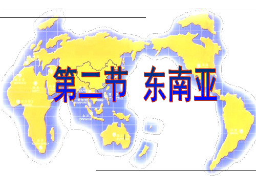 《东南亚》人教版初中地理课件2