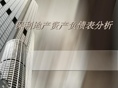 保利地产资产负债表水平垂直分析