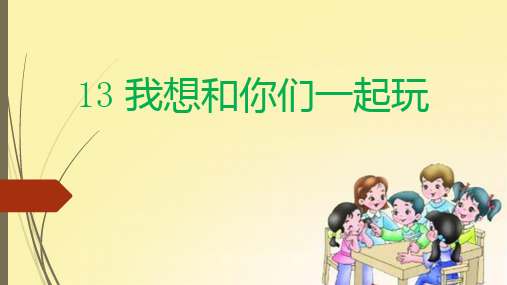 道德与法治《我想和你们一起玩》ppt课件4