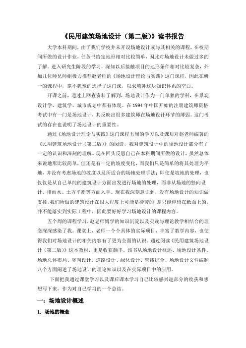 场地设计读书报告