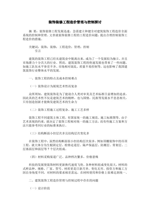 装饰装修工程造价管理与控制探讨