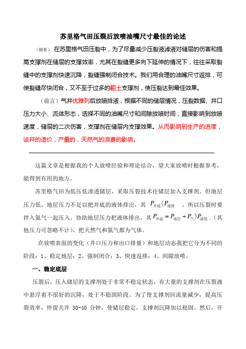 苏里格气田压裂后放喷油嘴尺寸最佳的论1