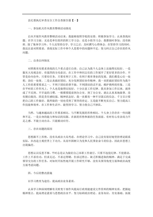 县纪委执纪审查安全工作自查报告2020年最新