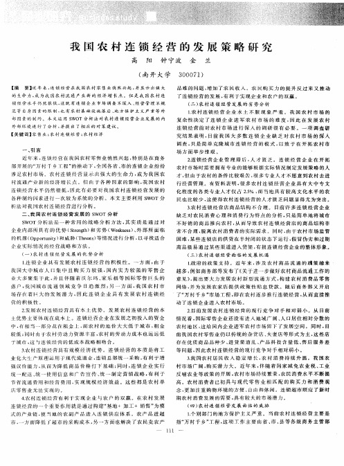 我国农村连锁经营的发展策略研究