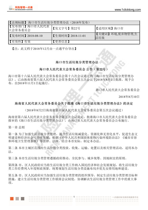 海口市生活垃圾分类管理办法(2018年发布)