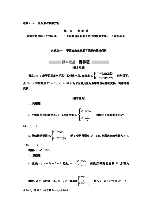 2018-2019学年高中一轮复习理数：选修4-4 坐标系与参数方程 含解析