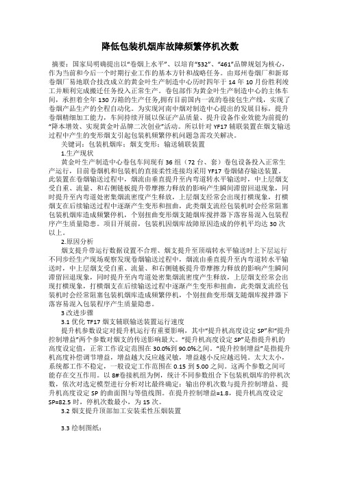 降低包装机烟库故障频繁停机次数