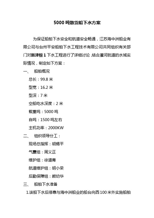 5000吨散货船下水方案要点