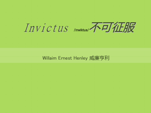 Invictus(不可征服)