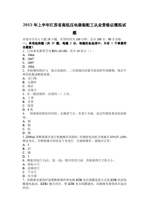 2015年上半年江苏省高低压电器装配工从业资格证模拟试题