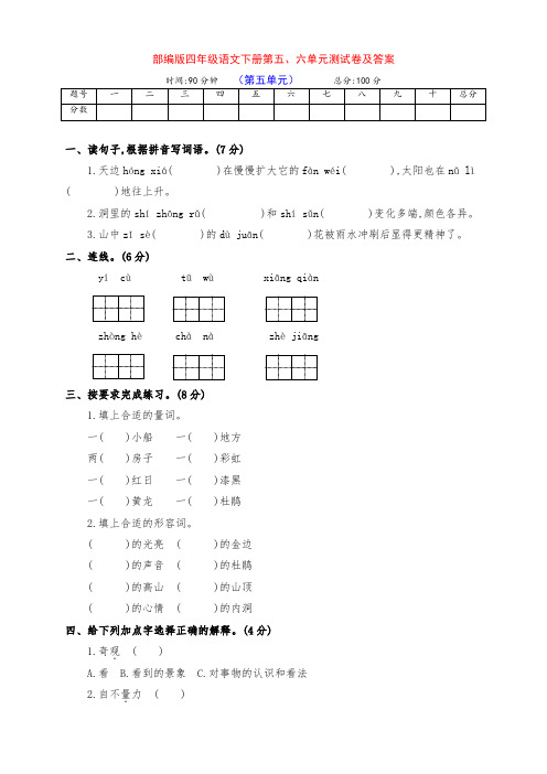 部编版四年级语文下册第五、六单元基础测试卷(带答案)