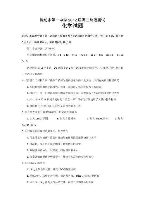 山东省潍坊市第一中学2012届高三阶段测试化学试题