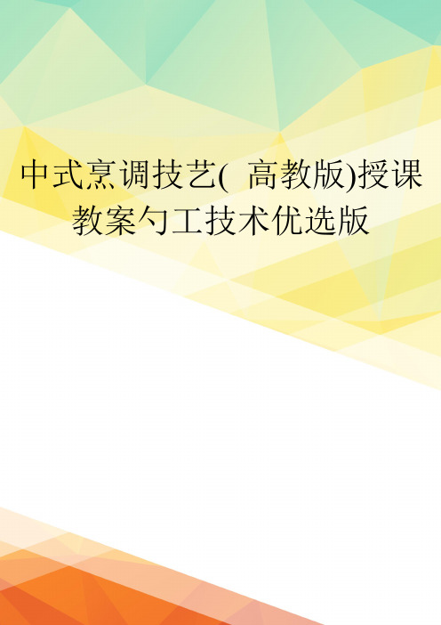 中式烹调技艺( 高教版)授课教案勺工技术优选版