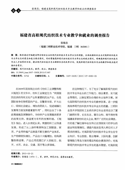 福建省高职现代纺织技术专业教学和就业的调查报告