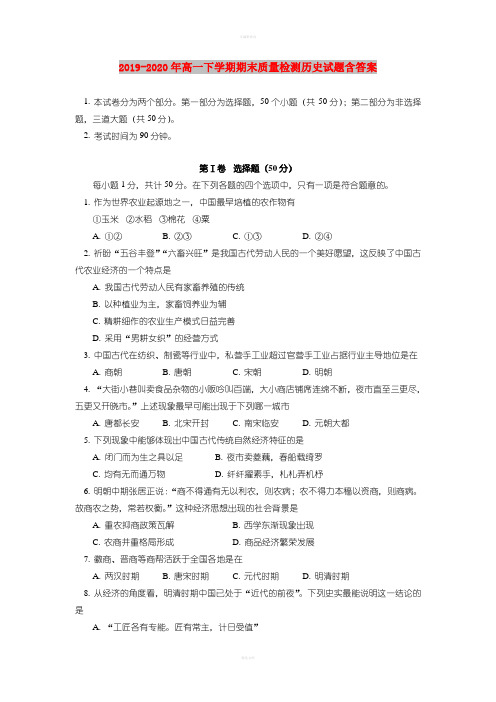 2019-2020年高一下学期期末质量检测历史试题含答案